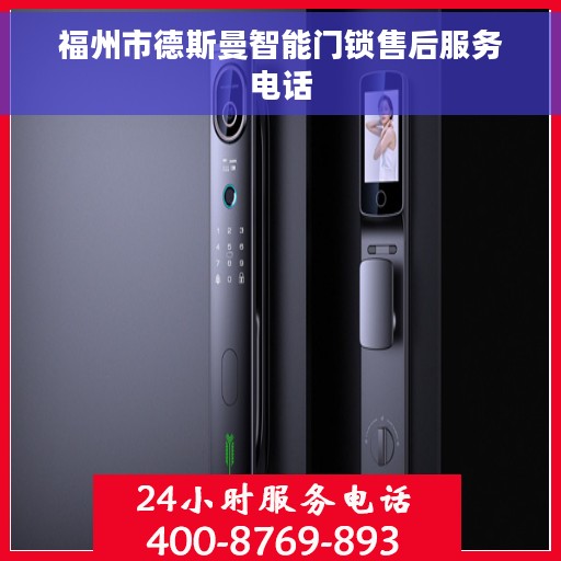 福州市德斯曼智能门锁售后服务电话