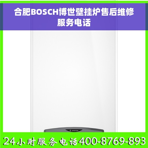 合肥BOSCH博世壁挂炉售后维修服务电话