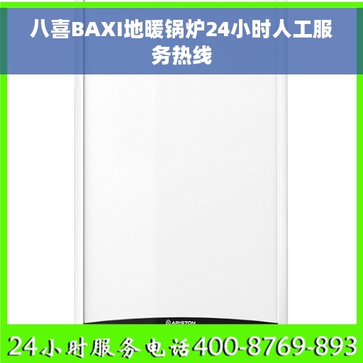 八喜BAXI地暖锅炉24小时人工服务热线