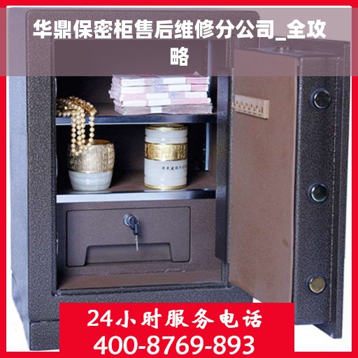 华鼎保密柜售后维修分公司_全攻略