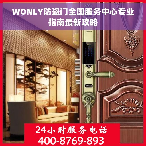 WONLY防盗门全国服务中心专业指南最新攻略
