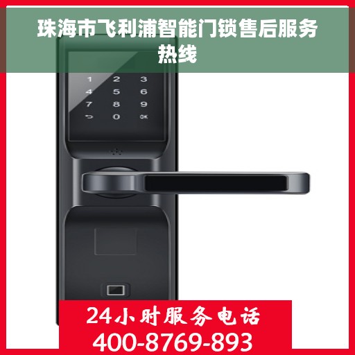 珠海市飞利浦智能门锁售后服务热线 珠海市飞利浦智能门锁售后服务热线