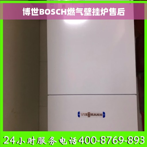 博世BOSCH燃气壁挂炉售后 博世BOSCH燃气壁挂炉售后
