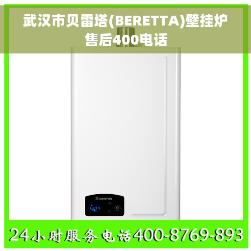 武汉市贝雷塔(BERETTA)壁挂炉售后400电话