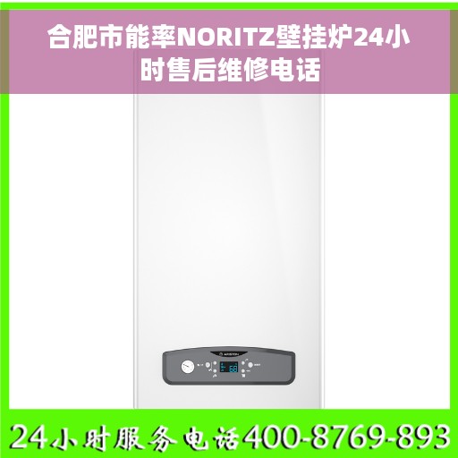 合肥市能率NORITZ壁挂炉24小时售后维修电话