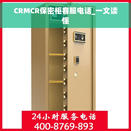CRMCR保密柜客服电话_一文读懂