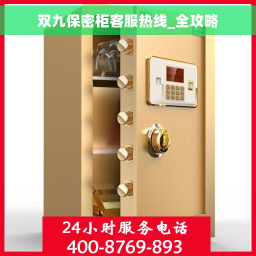 双九保密柜客服热线_全攻略