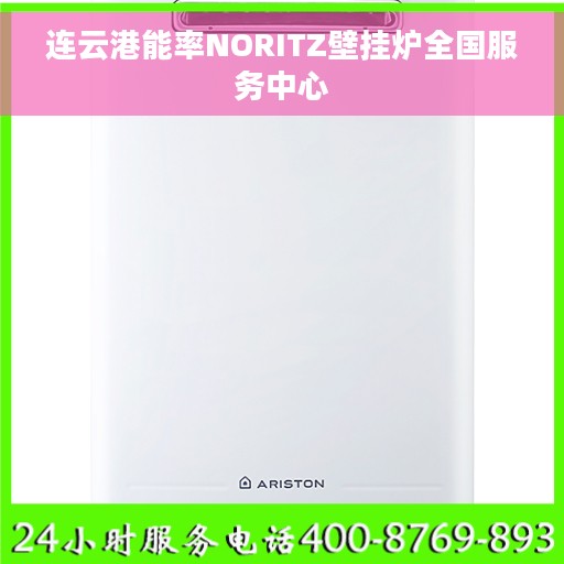 连云港能率NORITZ壁挂炉全国服务中心