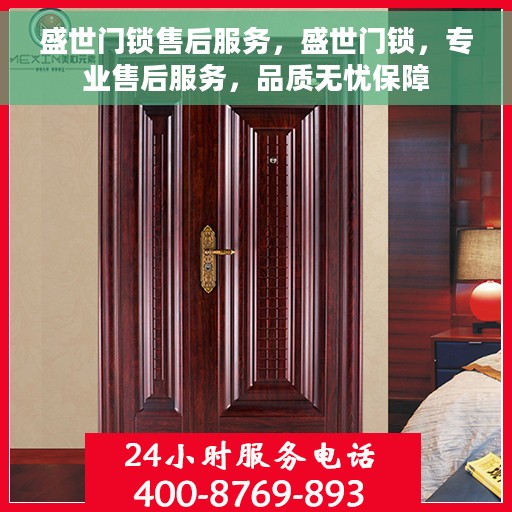 盛世门锁售后服务，盛世门锁，专业售后服务，品质无忧保障