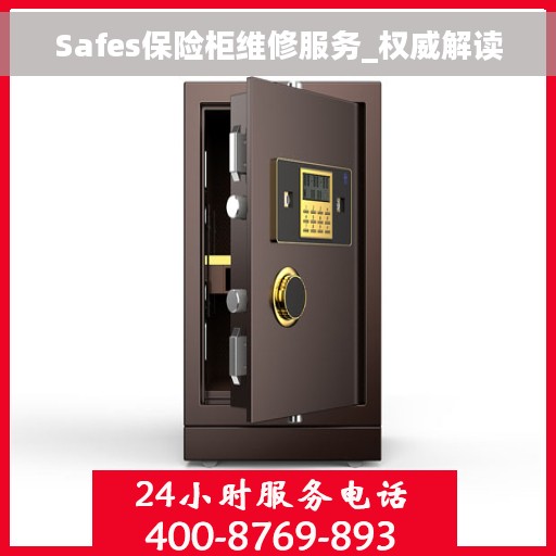 Safes保险柜维修服务_权威解读