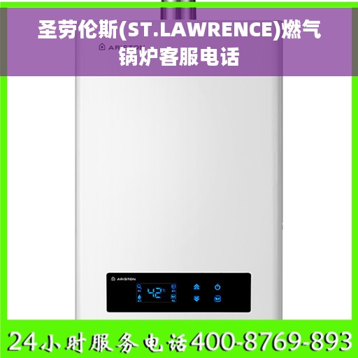 圣劳伦斯(ST.LAWRENCE)燃气锅炉客服电话