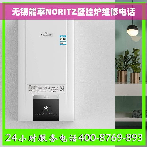 无锡能率NORITZ壁挂炉维修电话