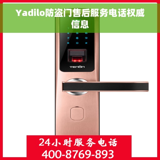 Yadilo防盗门售后服务电话权威信息