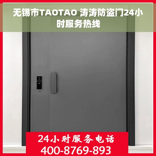 无锡市TAOTAO 涛涛防盗门24小时服务热线