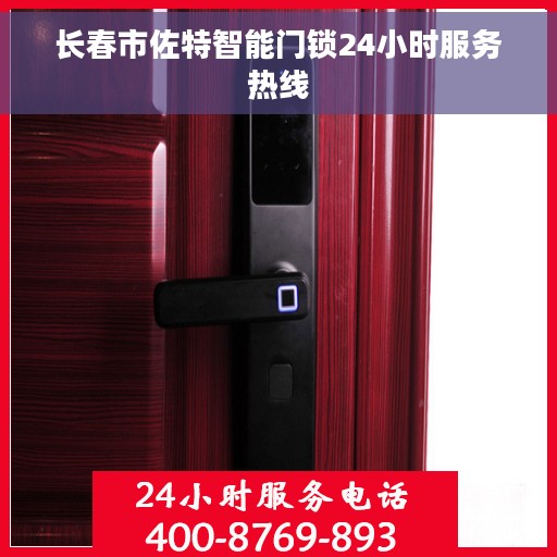 长春市佐特智能门锁24小时服务热线