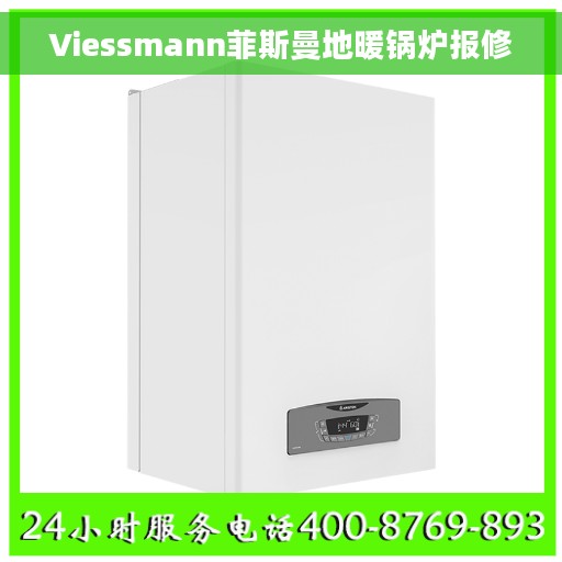 Viessmann菲斯曼地暖锅炉报修