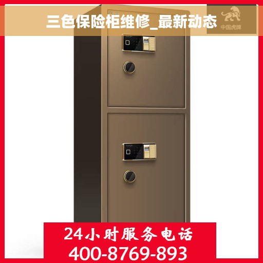 三色保险柜维修_最新动态