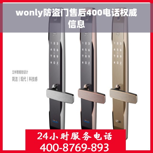 wonly防盗门售后400电话权威信息
