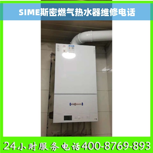 SIME斯密燃气热水器维修电话