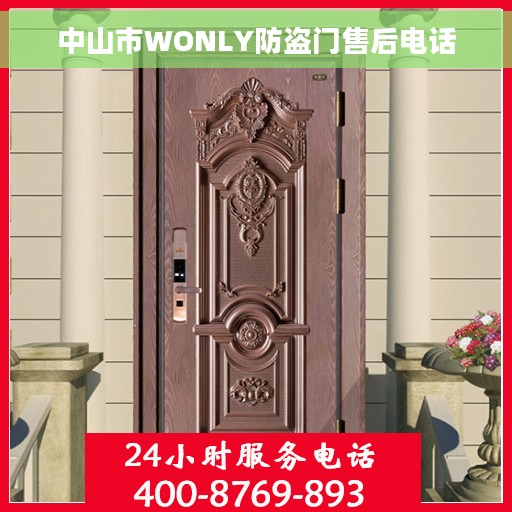中山市WONLY防盗门售后电话