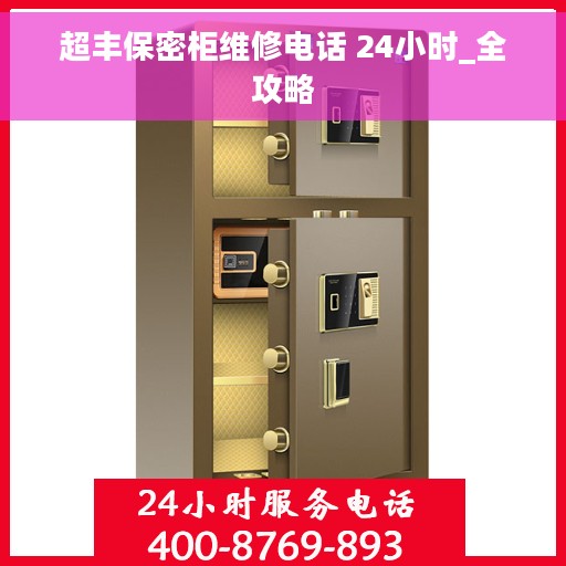 超丰保密柜维修电话 24小时_全攻略