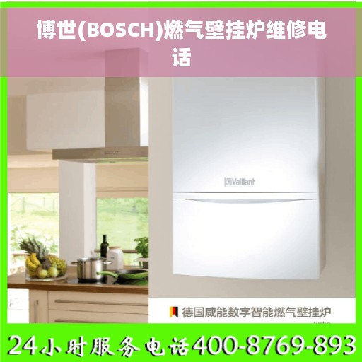 博世(BOSCH)燃气壁挂炉维修电话 博世(BOSCH)燃气壁挂炉维修电话