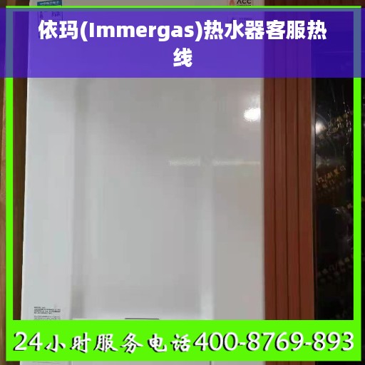 依玛(Immergas)热水器客服热线 依玛(Immergas)热水器客服热线