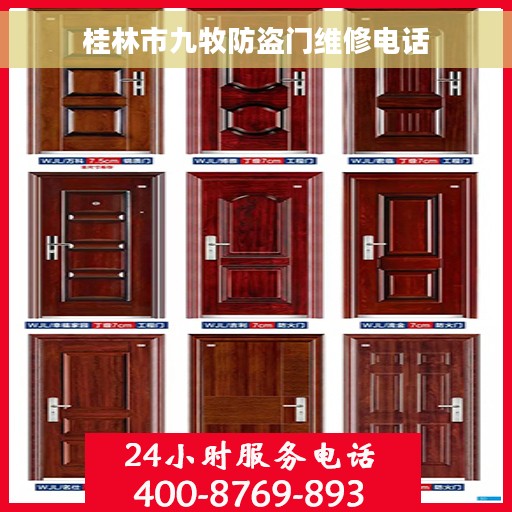 桂林市九牧防盗门维修电话