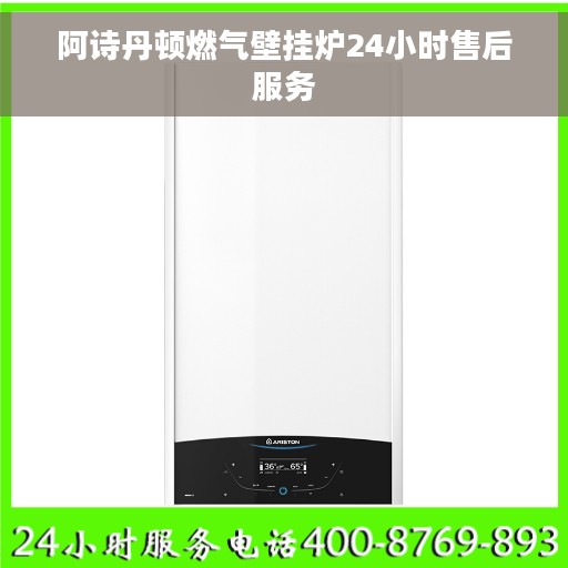 阿诗丹顿燃气壁挂炉24小时售后服务