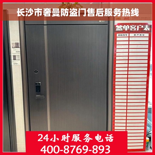长沙市奢曼防盗门售后服务热线
