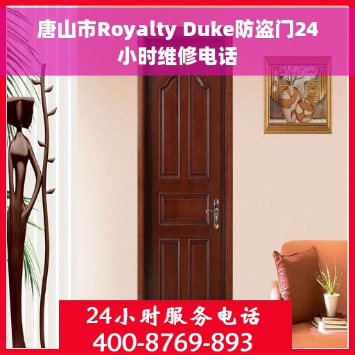 唐山市Royalty Duke防盗门24小时维修电话