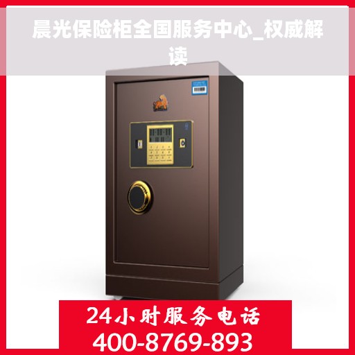 晨光保险柜全国服务中心_权威解读