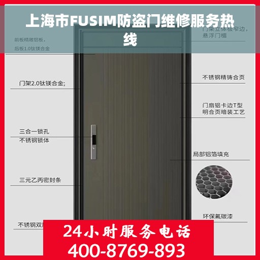 上海市FUSIM防盗门维修服务热线