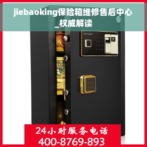 jiebaoking保险箱维修售后中心_权威解读