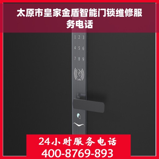 太原市皇家金盾智能门锁维修服务电话