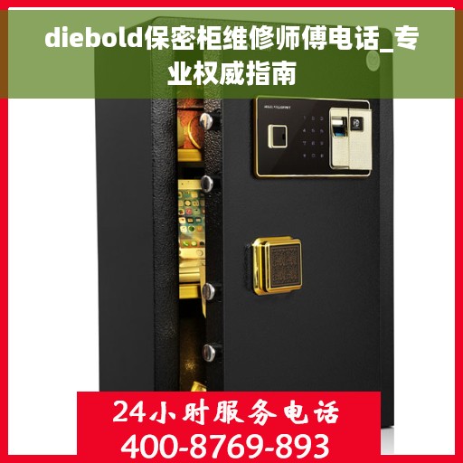 diebold保密柜维修师傅电话_专业权威指南 diebold保密柜维修师傅电话_专业权威指南
