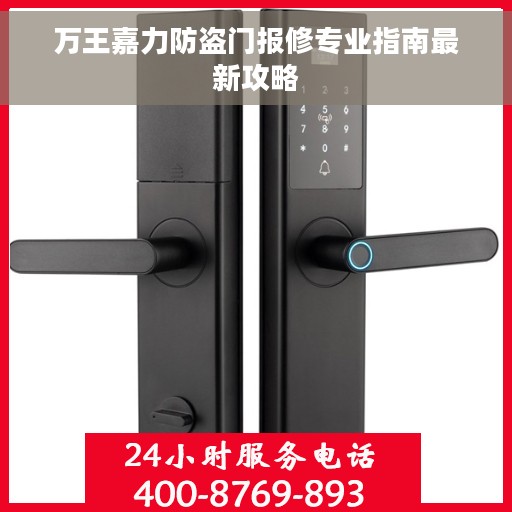 万王嘉力防盗门报修专业指南最新攻略 万王嘉力防盗门报修专业指南最新攻略