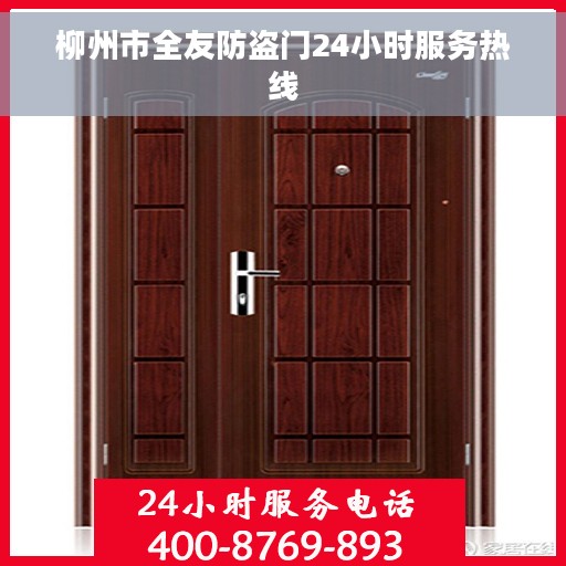 柳州市全友防盗门24小时服务热线