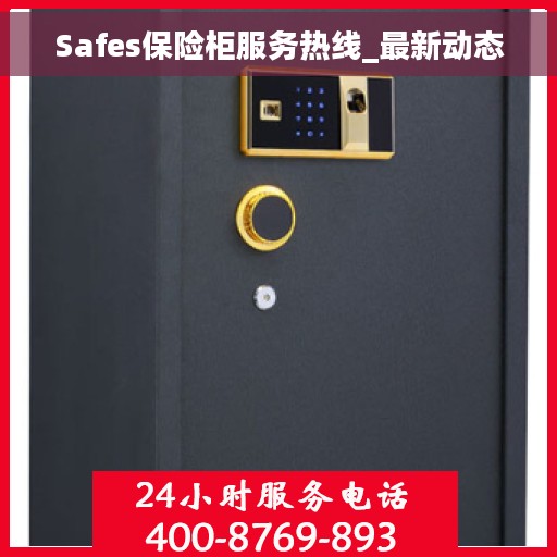 Safes保险柜服务热线_最新动态