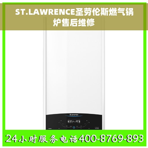 ST.LAWRENCE圣劳伦斯燃气锅炉售后维修