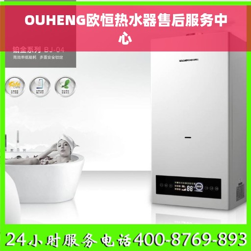 OUHENG欧恒热水器售后服务中心