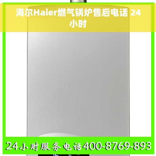 海尔Haier燃气锅炉售后电话 24小时