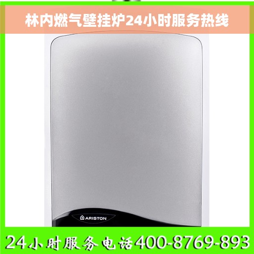 林内燃气壁挂炉24小时服务热线