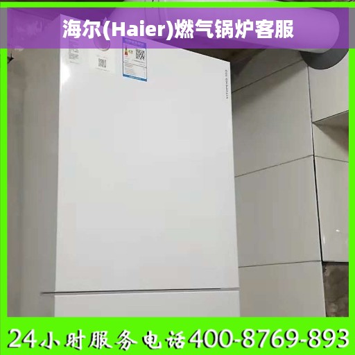 海尔(Haier)燃气锅炉客服
