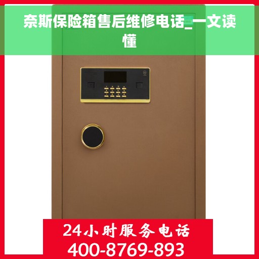 奈斯保险箱售后维修电话_一文读懂