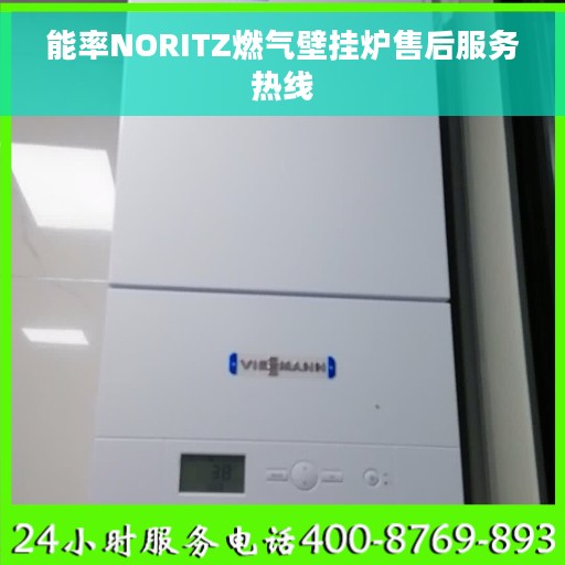 能率NORITZ燃气壁挂炉售后服务热线
