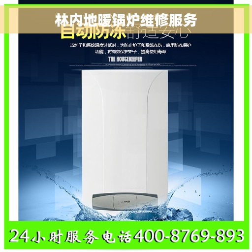 林内地暖锅炉维修服务