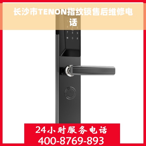 长沙市TENON指纹锁售后维修电话