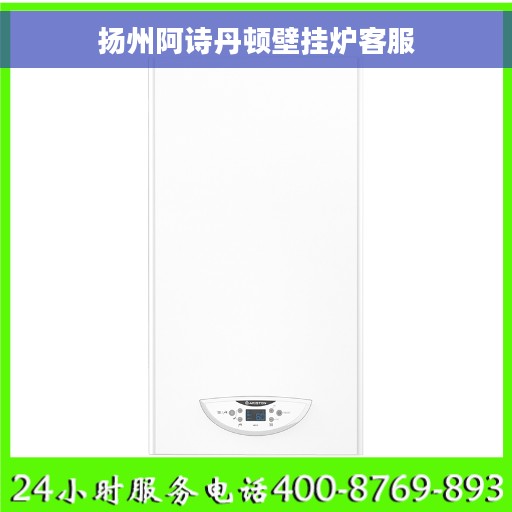 扬州阿诗丹顿壁挂炉客服