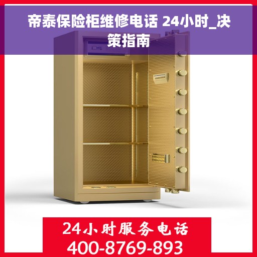 帝泰保险柜维修电话 24小时_决策指南